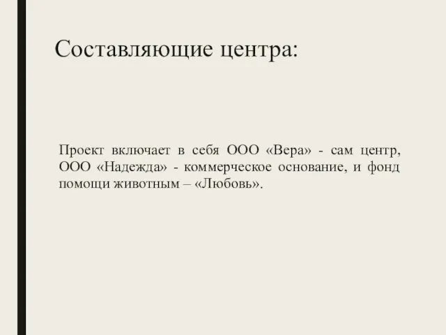 Составляющие центра: Проект включает в себя ООО «Вера» - сам центр, ООО