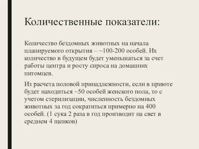 Количественные показатели: Количество бездомных животных на начала планируемого открытия – ~100-200 особей.