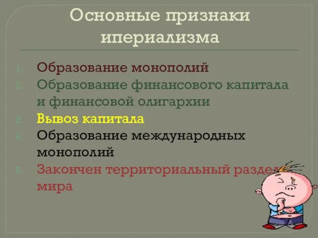 Основные признаки ипериализма Образование монополий Образование финансового капитала и финансовой олигархии Вывоз