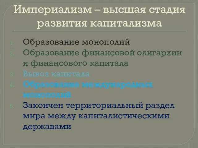 Империализм – высшая стадия развития капитализма Образование монополий Образование финансовой олигархии и