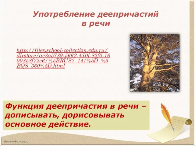 Употребление деепричастий в речи http://files.school-collection.edu.ru/dlrstore/ac8a5789-5662-4d0f-82f0-1600858f72c6/%5BRUS7_141%5D_%5BQS_360%5D.html Прочитайте отрывок из сказки-были М.М.Пришвина. Какими средствами