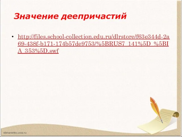 http://files.school-collection.edu.ru/dlrstore/f63e344d-2a69-438f-b171-174b57de9753/%5BRUS7_141%5D_%5BIA_353%5D.swf Значение деепричастий