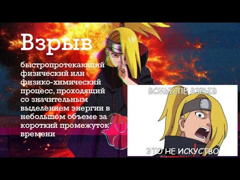 ВЗРЫВ быстропротекающий физический или физико-химический процесс, проходящий со значительным выделением энергии в