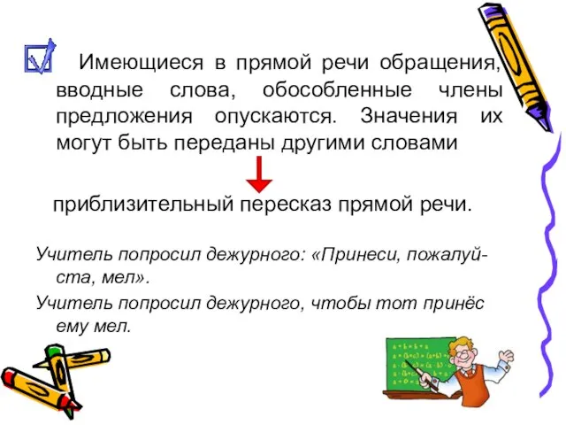 Имеющиеся в прямой речи обращения, вводные слова, обособленные члены предложения опускаются. Значения