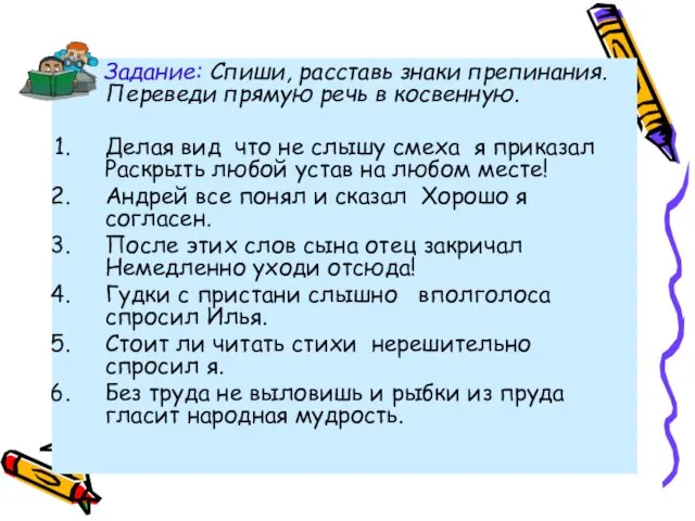 Задание: Спиши, расставь знаки препинания. Переведи прямую речь в косвенную. Делая вид