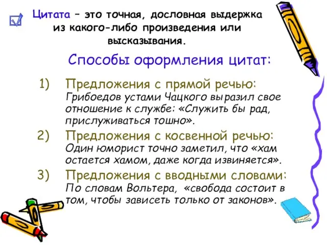 Цитата – это точная, дословная выдержка из какого-либо произведения или высказывания. Способы