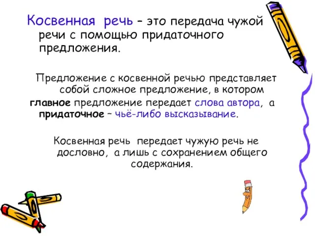 Косвенная речь – это передача чужой речи с помощью придаточного предложения. Предложение