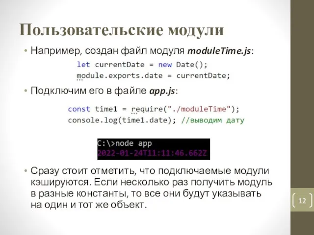 Пользовательские модули Например, создан файл модуля moduleTime.js: Подключим его в файле app.js: