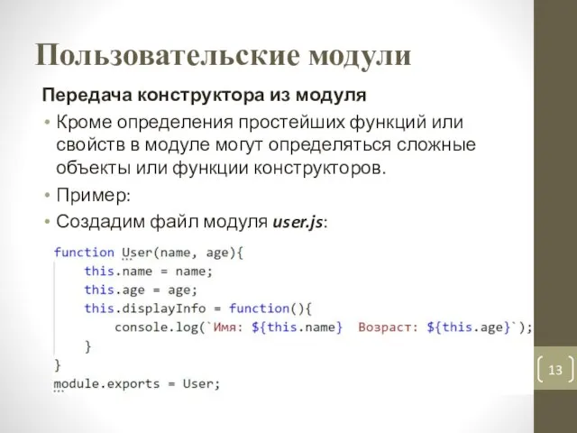 Пользовательские модули Передача конструктора из модуля Кроме определения простейших функций или свойств