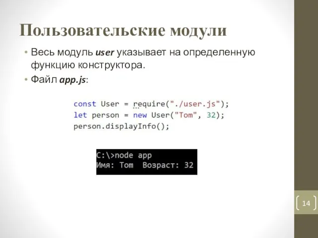 Пользовательские модули Весь модуль user указывает на определенную функцию конструктора. Файл app.js: