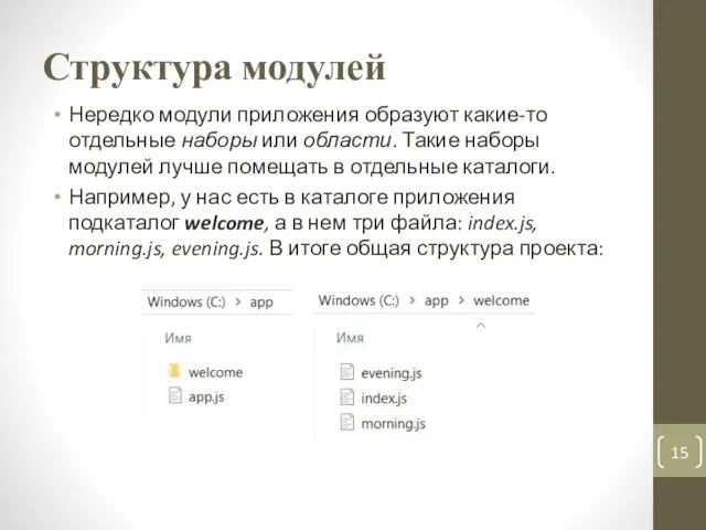Структура модулей Нередко модули приложения образуют какие-то отдельные наборы или области. Такие