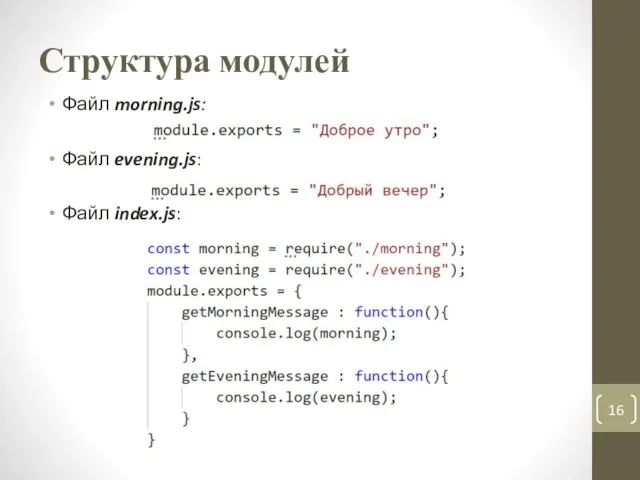 Структура модулей Файл morning.js: Файл evening.js: Файл index.js: