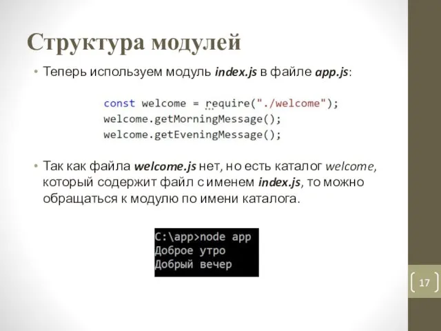 Структура модулей Теперь используем модуль index.js в файле app.js: Так как файла