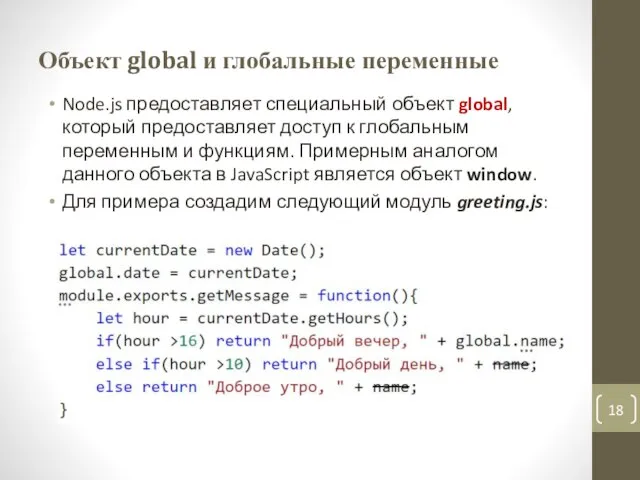 Объект global и глобальные переменные Node.js предоставляет специальный объект global, который предоставляет