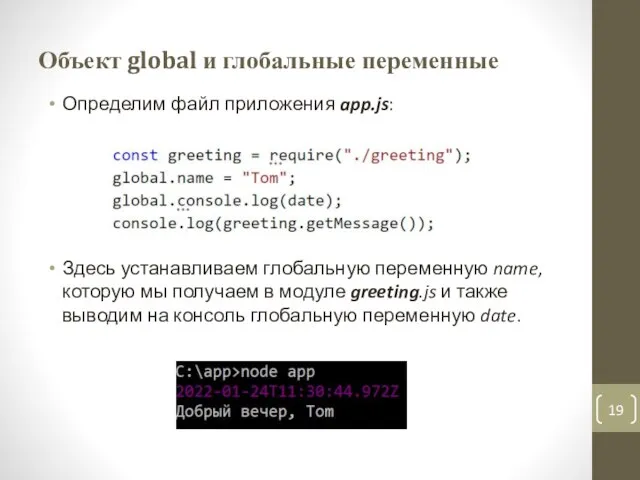 Объект global и глобальные переменные Определим файл приложения app.js: Здесь устанавливаем глобальную