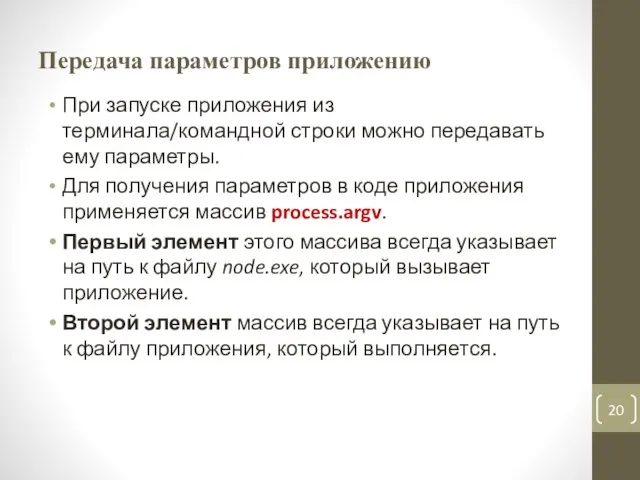 Передача параметров приложению При запуске приложения из терминала/командной строки можно передавать ему