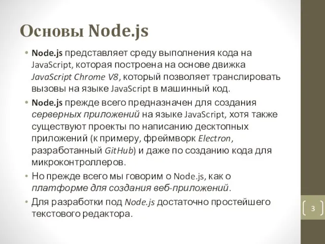 Основы Node.js Node.js представляет среду выполнения кода на JavaScript, которая построена на