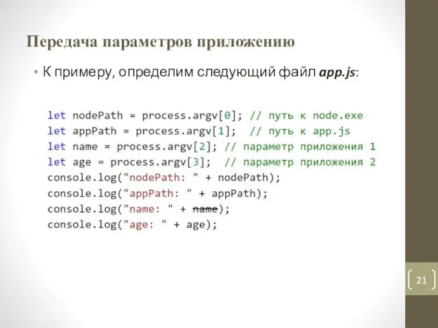 Передача параметров приложению К примеру, определим следующий файл app.js: