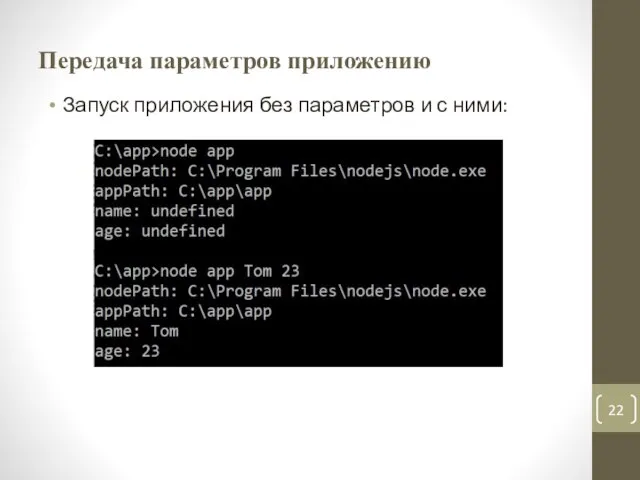Передача параметров приложению Запуск приложения без параметров и с ними: