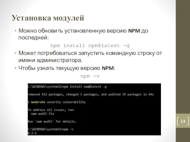Установка модулей Можно обновить установленную версию NPM до последней: npm install npm@latest