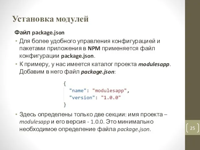 Установка модулей Файл package.json Для более удобного управления конфигурацией и пакетами приложения