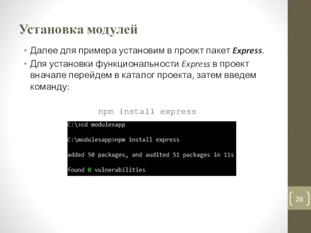 Установка модулей Далее для примера установим в проект пакет Express. Для установки