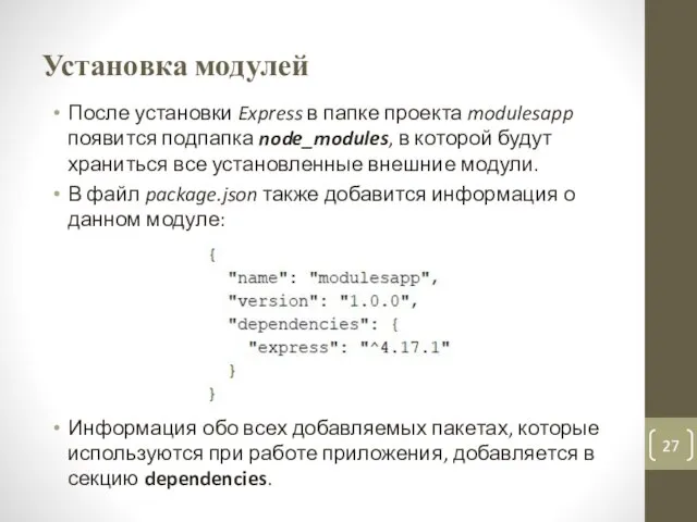 Установка модулей После установки Express в папке проекта modulesapp появится подпапка node_modules,