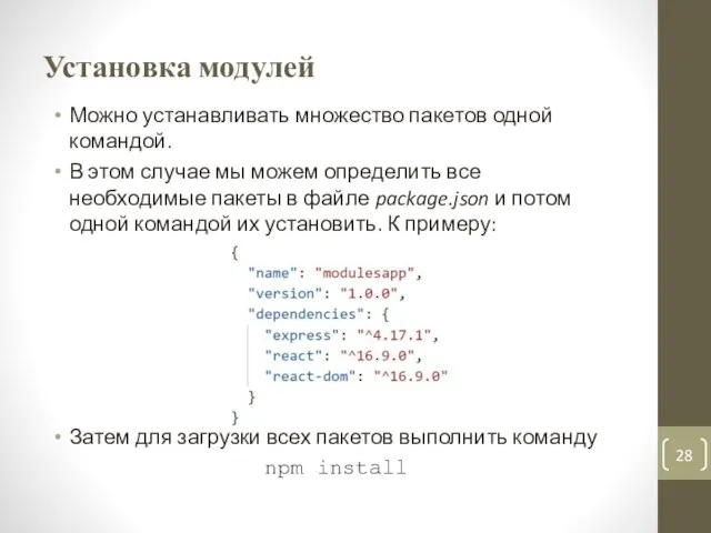 Установка модулей Можно устанавливать множество пакетов одной командой. В этом случае мы