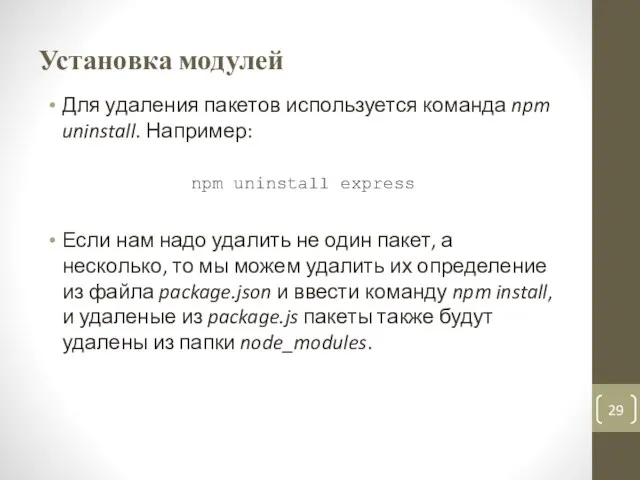 Установка модулей Для удаления пакетов используется команда npm uninstall. Например: npm uninstall