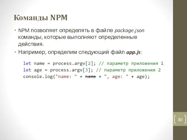 Команды NPM NPM позволяет определять в файле package.json команды, которые выполняют определенные