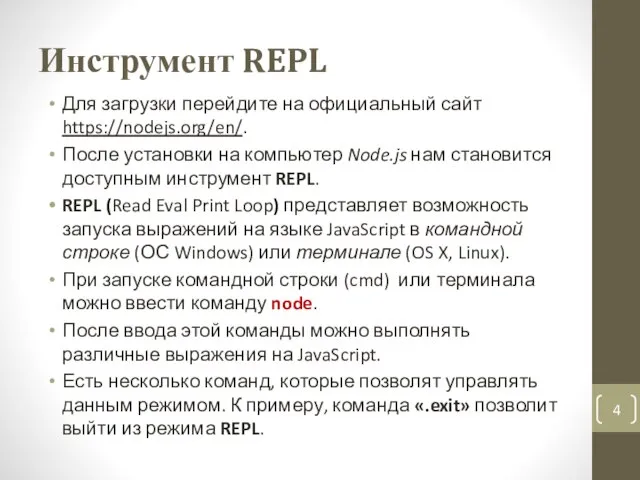 Инструмент REPL Для загрузки перейдите на официальный сайт https://nodejs.org/en/. После установки на