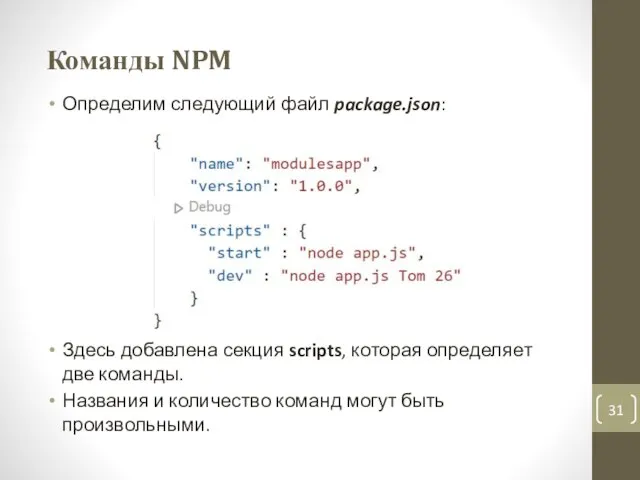 Команды NPM Определим следующий файл package.json: Здесь добавлена секция scripts, которая определяет