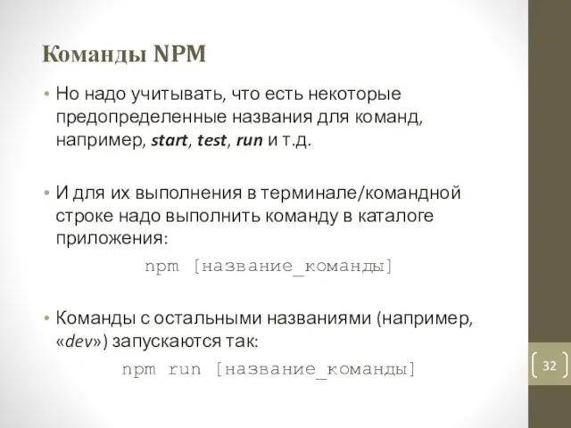 Команды NPM Но надо учитывать, что есть некоторые предопределенные названия для команд,