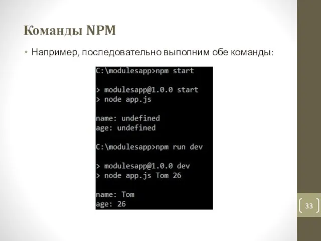 Команды NPM Например, последовательно выполним обе команды: