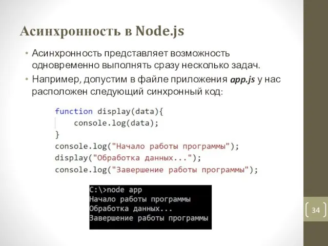 Асинхронность в Node.js Асинхронность представляет возможность одновременно выполнять сразу несколько задач. Например,