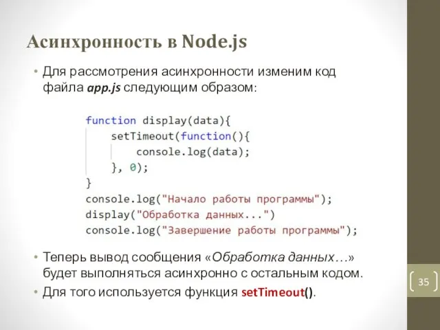 Асинхронность в Node.js Для рассмотрения асинхронности изменим код файла app.js следующим образом: