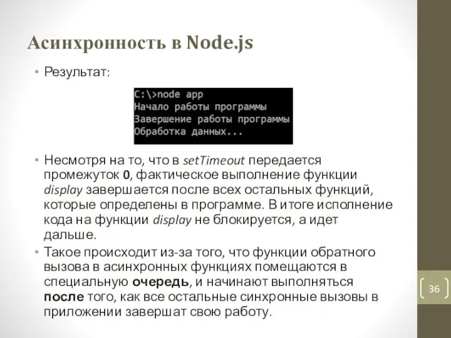 Асинхронность в Node.js Результат: Несмотря на то, что в setTimeout передается промежуток