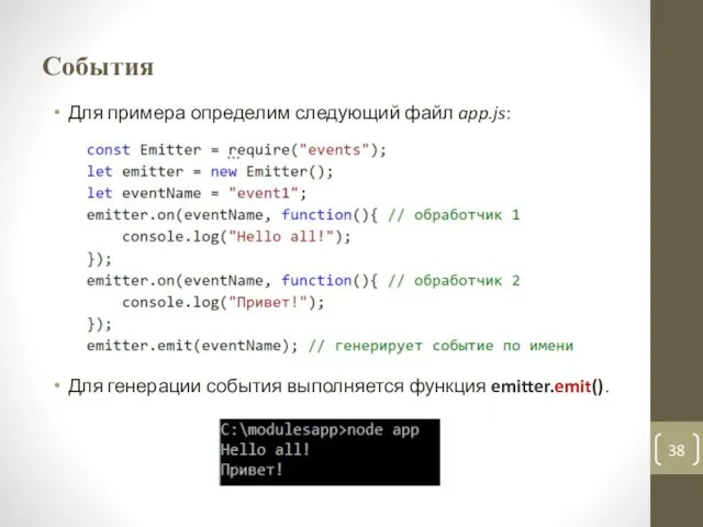 События Для примера определим следующий файл app.js: Для генерации события выполняется функция emitter.emit().