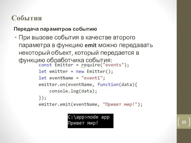 События Передача параметров событию При вызове события в качестве второго параметра в