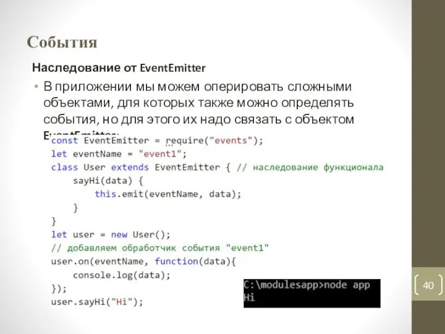 События Наследование от EventEmitter В приложении мы можем оперировать сложными объектами, для