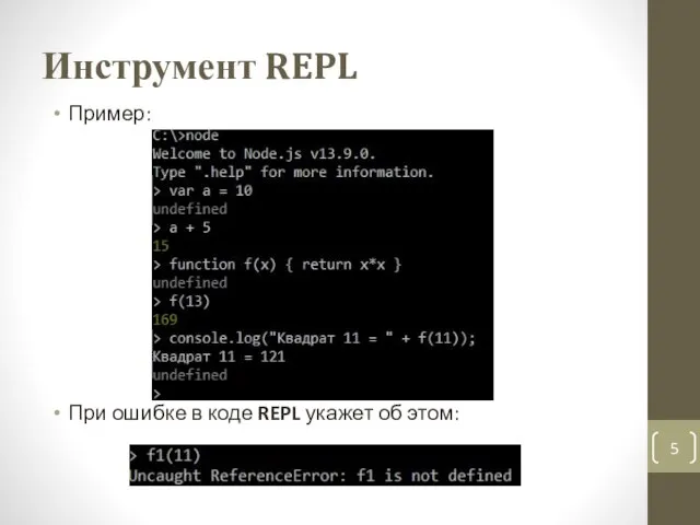 Инструмент REPL Пример: При ошибке в коде REPL укажет об этом:
