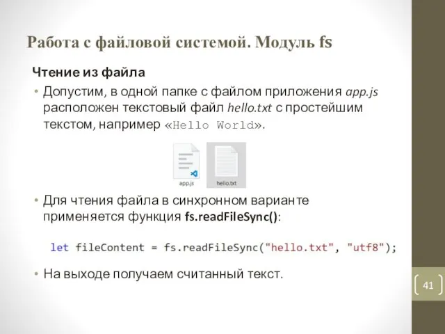 Работа с файловой системой. Модуль fs Чтение из файла Допустим, в одной