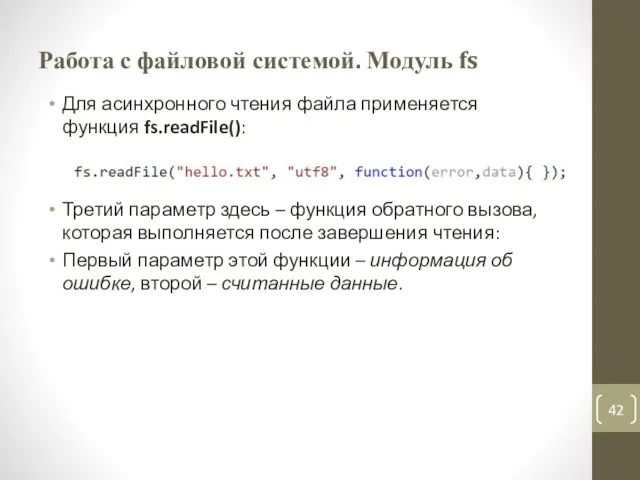 Работа с файловой системой. Модуль fs Для асинхронного чтения файла применяется функция