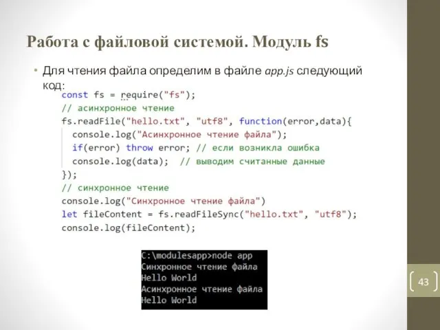Работа с файловой системой. Модуль fs Для чтения файла определим в файле app.js следующий код: