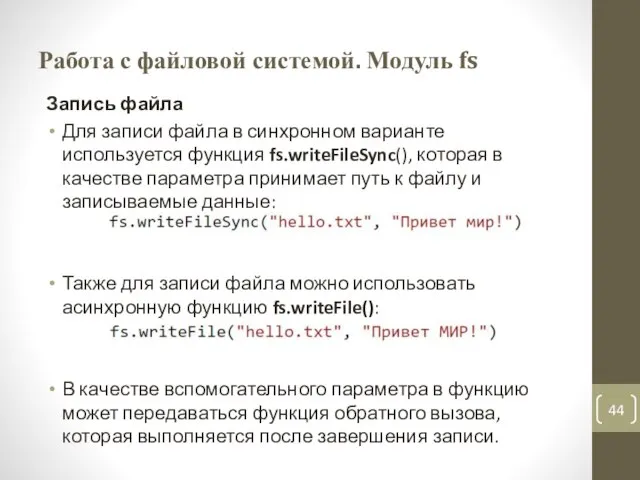 Работа с файловой системой. Модуль fs Запись файла Для записи файла в