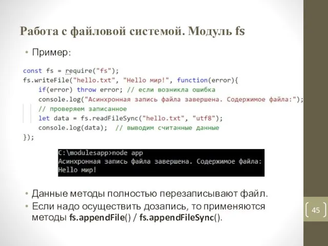 Работа с файловой системой. Модуль fs Пример: Данные методы полностью перезаписывают файл.