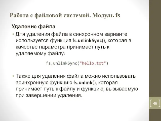 Работа с файловой системой. Модуль fs Удаление файла Для удаления файла в