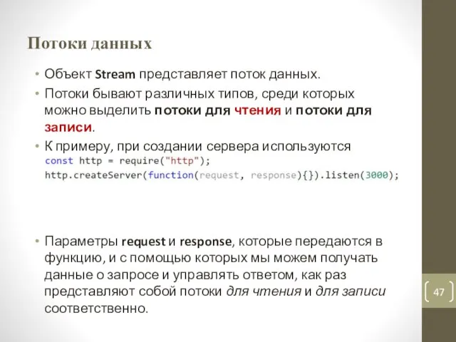 Потоки данных Объект Stream представляет поток данных. Потоки бывают различных типов, среди