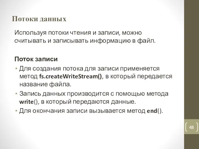 Потоки данных Используя потоки чтения и записи, можно считывать и записывать информацию