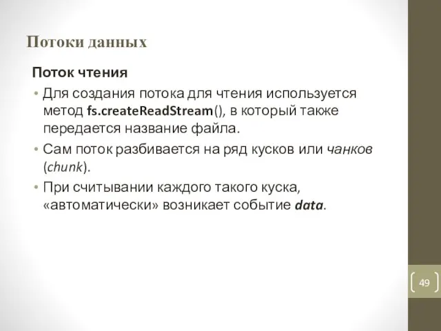 Потоки данных Поток чтения Для создания потока для чтения используется метод fs.createReadStream(),